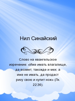 Слово на евангельское изречение: «Иже имать влагалище, да возмет, такожде и мех: а иже не имать, да продаст ризу свою и купит нож» (Лк. 22:36).